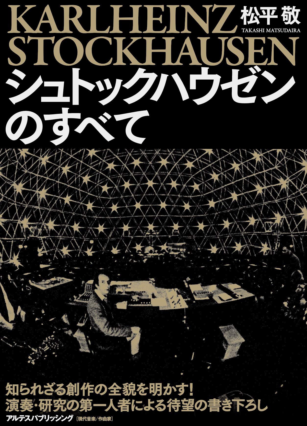 Amazon.co.jp: シュトックハウゼンのすべて : 松平 敬: 本