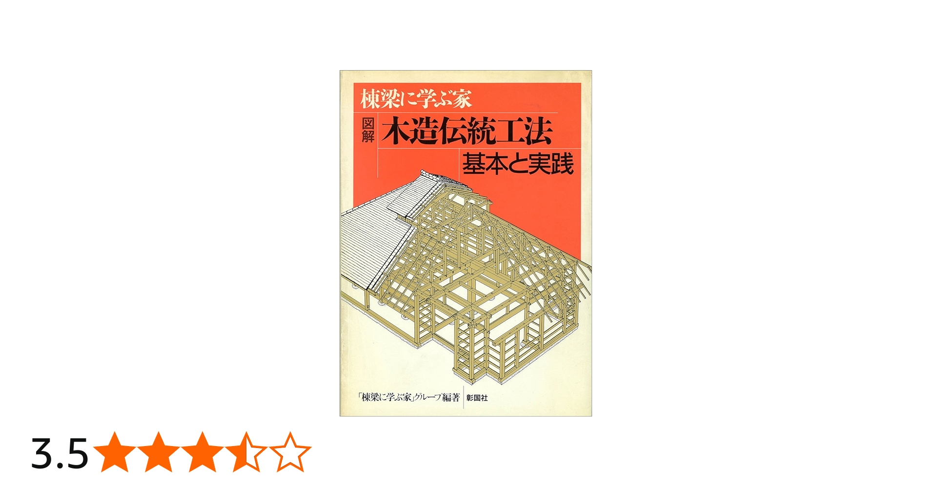 棟梁に学ぶ家図解木造伝統工法基本と実践 | 棟梁に学ぶ家グループ |本
