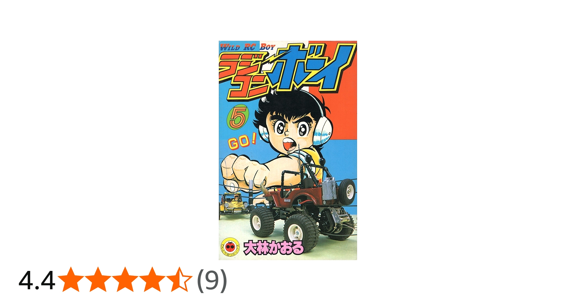 ラジコンボーイ 5 (てんとう虫コミックス) | 大林 かおる |本 | 通販