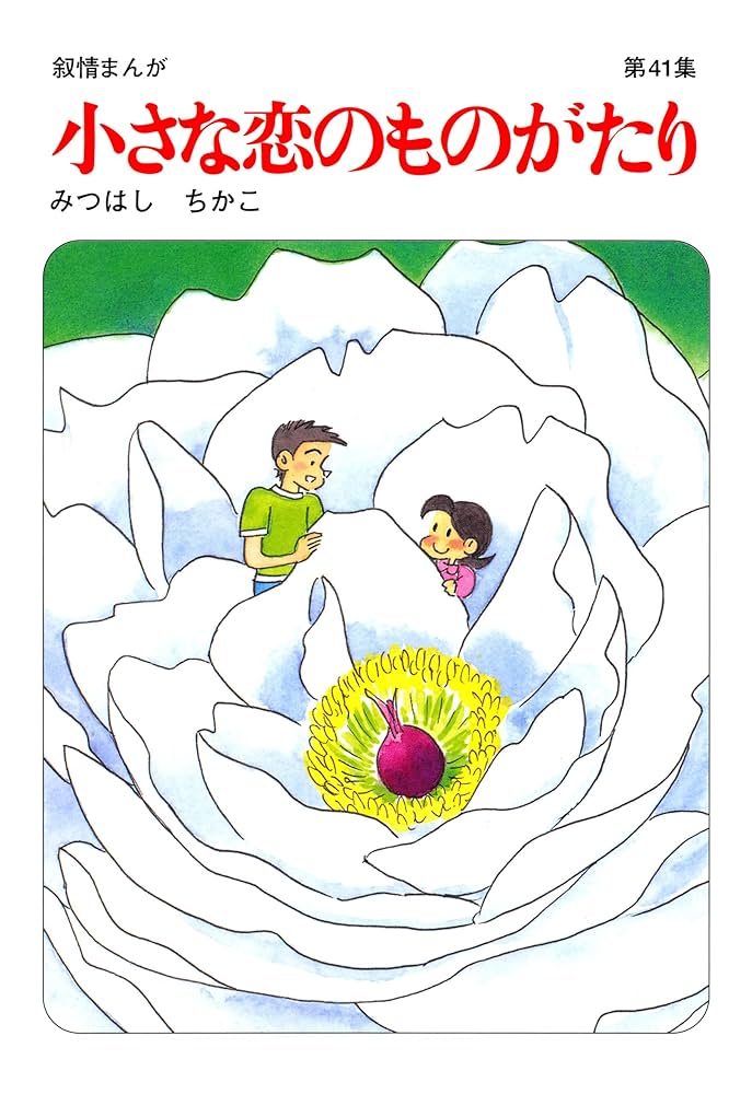 Amazon.co.jp: 小さな恋のものがたり第41集 eBook : みつはしちかこ