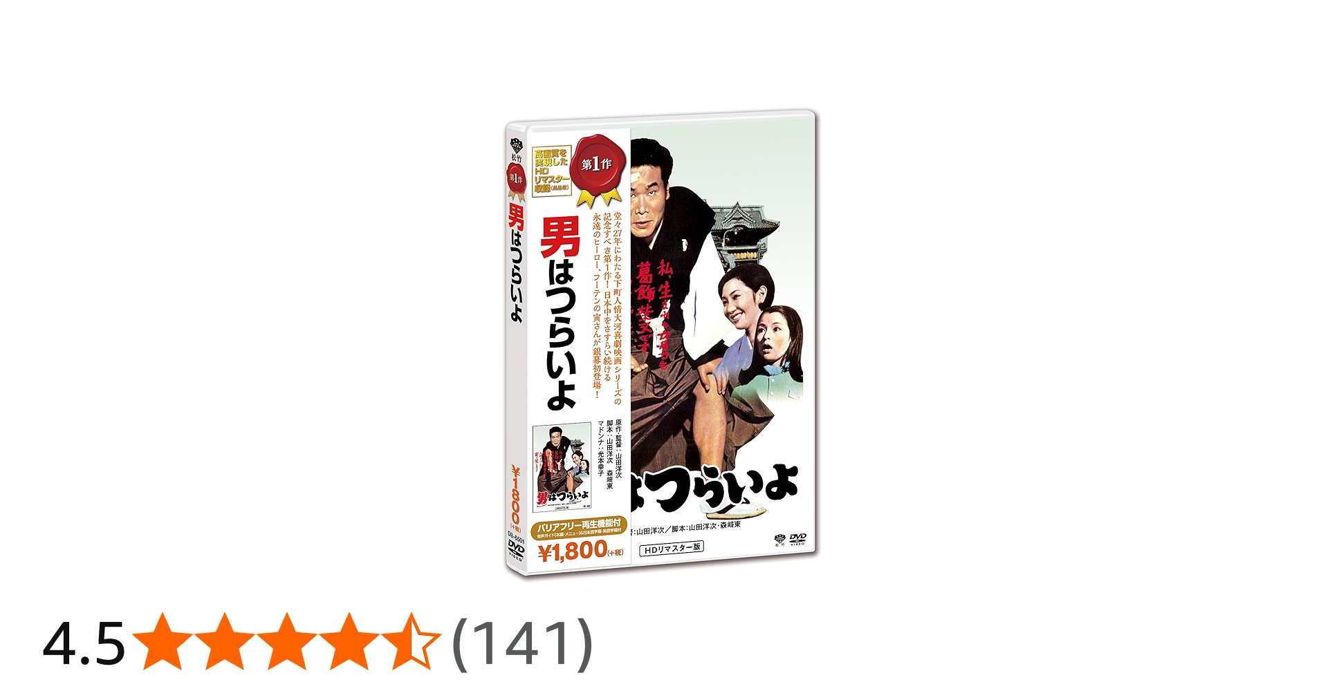 Amazon.co.jp: 男はつらいよ [DVD] : 渥美清, 倍賞千恵子, 前田吟