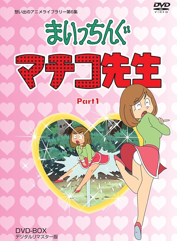 Amazon.co.jp: まいっちんぐマチコ先生 DVD-BOX PART1 デジタルリ