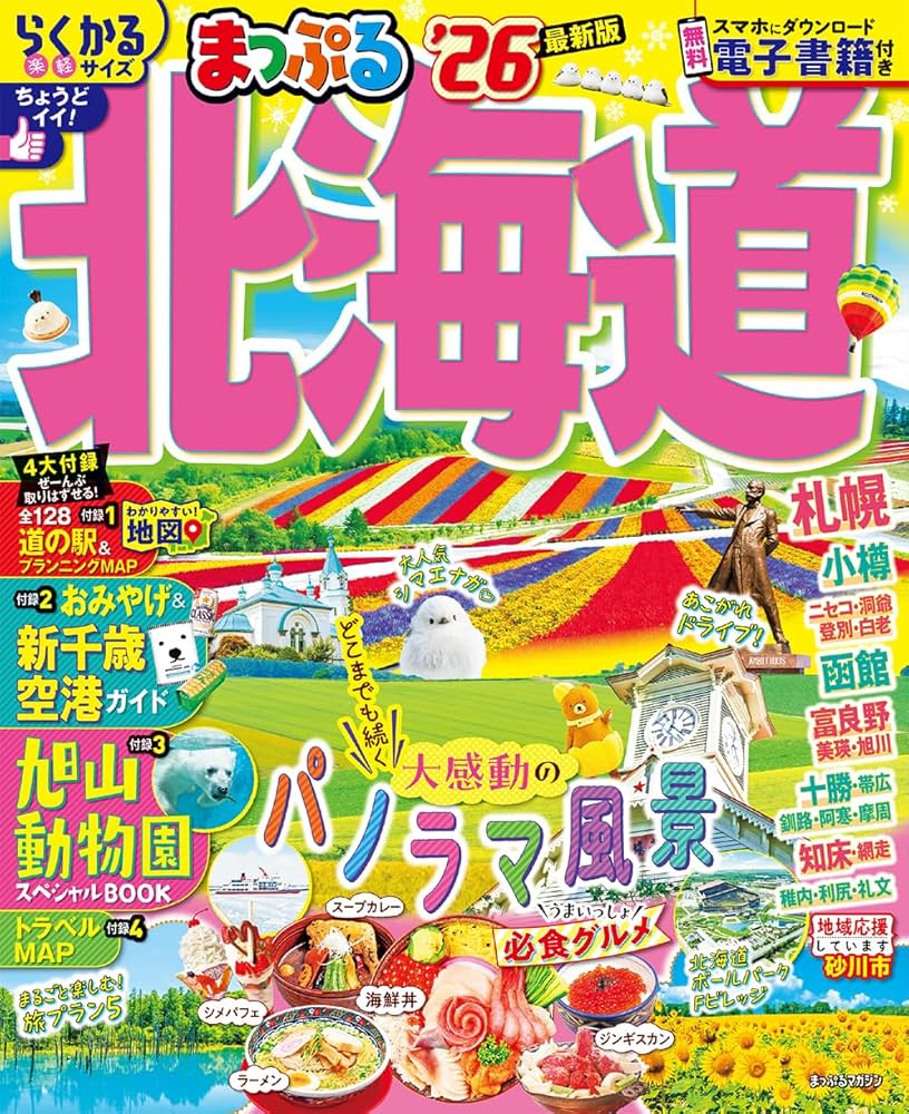 まっぷる 北海道'26 (まっぷるマガジン北海道01) | 昭文社 旅行ガイド