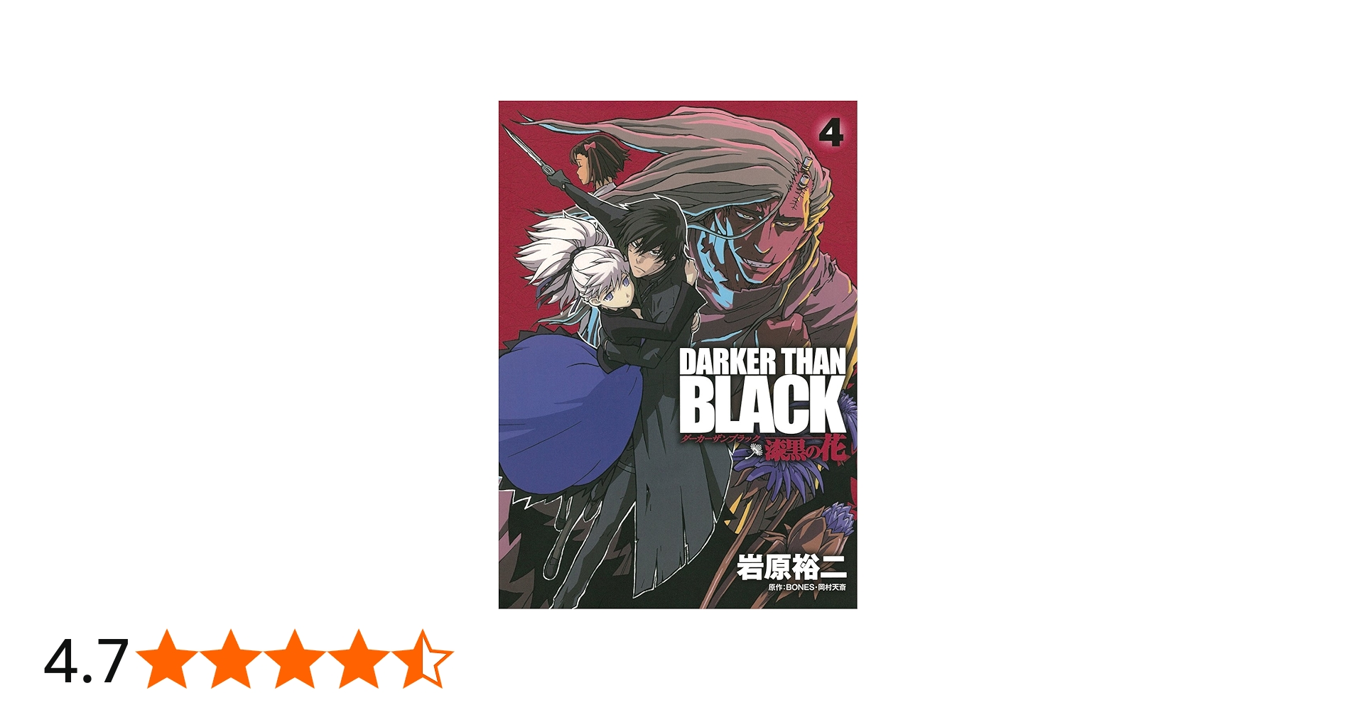 Amazon.co.jp: DARKER THAN BLACK-漆黒の花-(4)(完) (ヤングガンガン