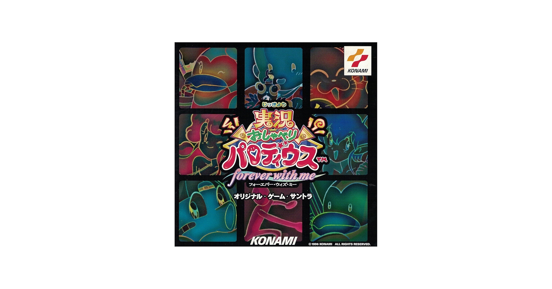 実況おしゃべりパロディウス～フォーエヴァー・ウィズ・ミー