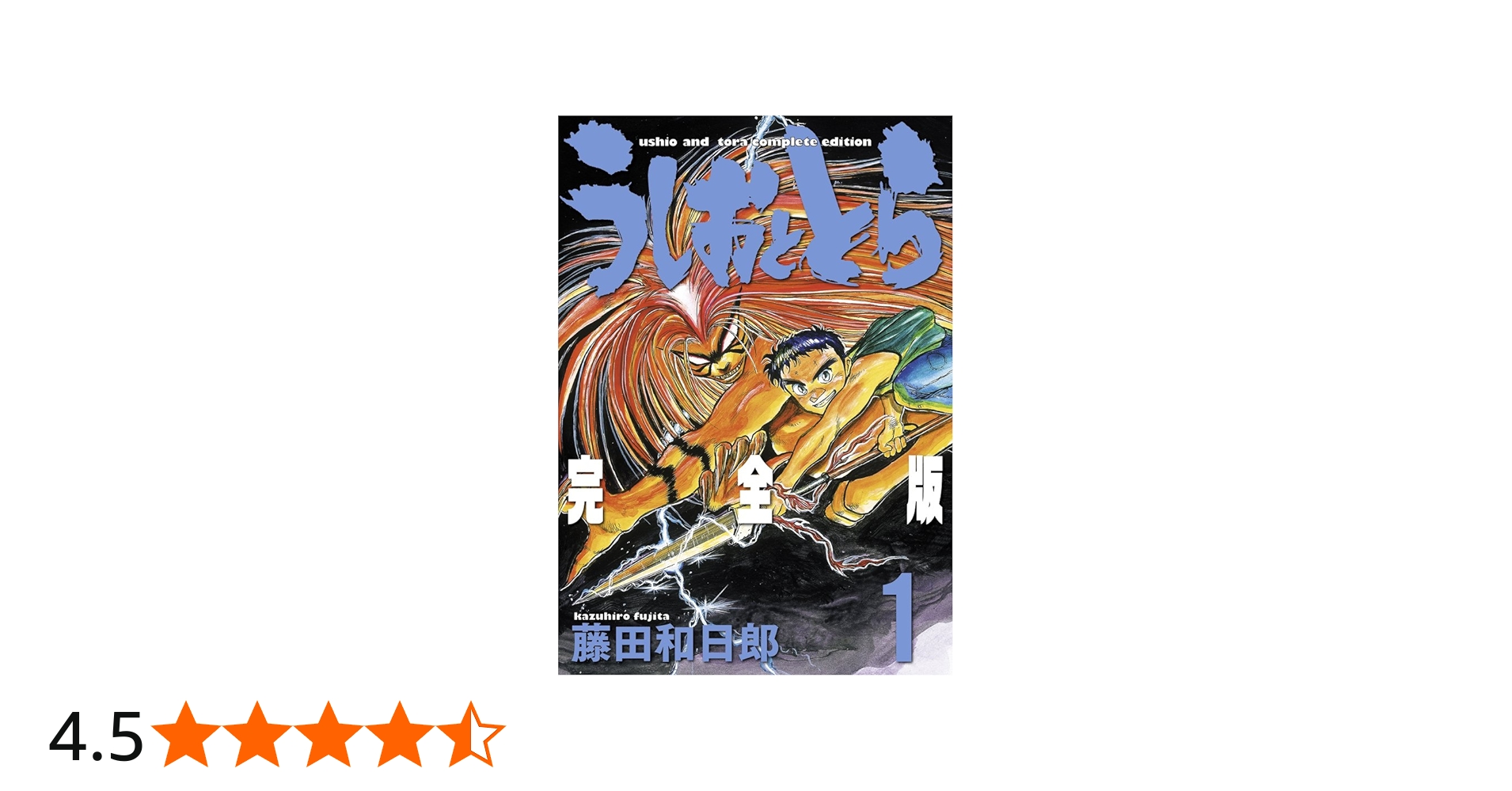 Amazon.co.jp: うしおととら 完全版 (1) (少年サンデーコミックス