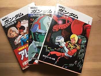 Amazon.co.jp: 機動戦士ガンダム 文庫 1-3巻セット (角川文庫
