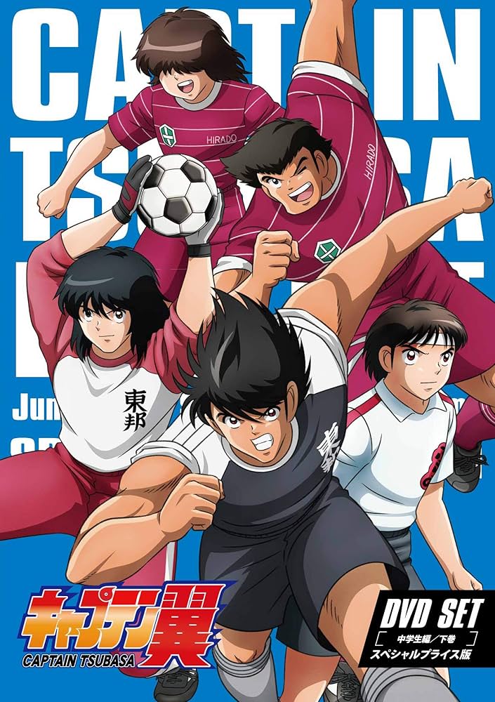 Amazon.co.jp: キャプテン翼 DVD SET ~中学生編 下巻~ (スペシャル