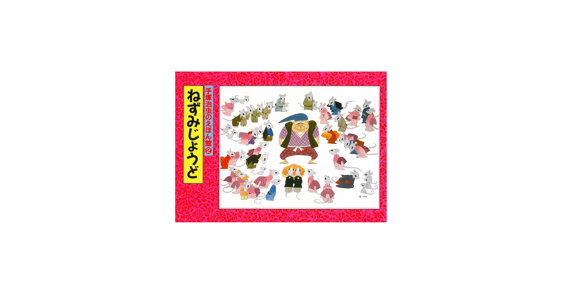 Amazon.co.jp: ねずみじょうど (手塚治虫のえほん館 2) : 手塚 治虫: 本