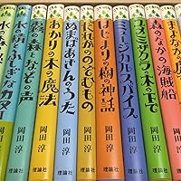 Amazon.co.jp: こそあどの森の物語 完結セット : 岡田淳: 本