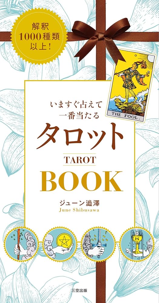 解釈1000種類以上! いますぐ占えて一番当たるタロットBOOK | ジューン