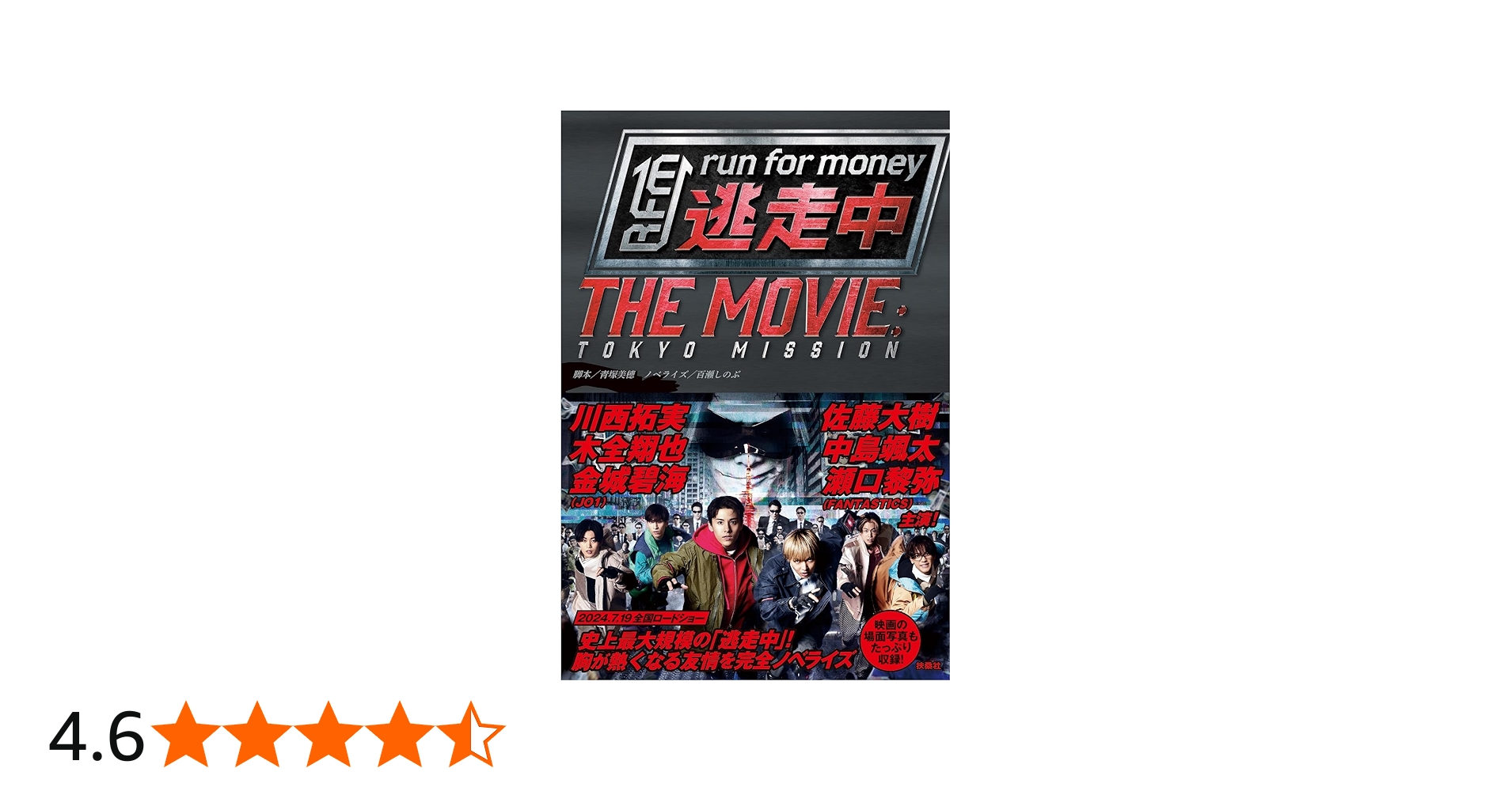 Amazon.co.jp: 逃走中 THE MOVIE : 脚本 青塚美穂, ノベライズ 百瀬