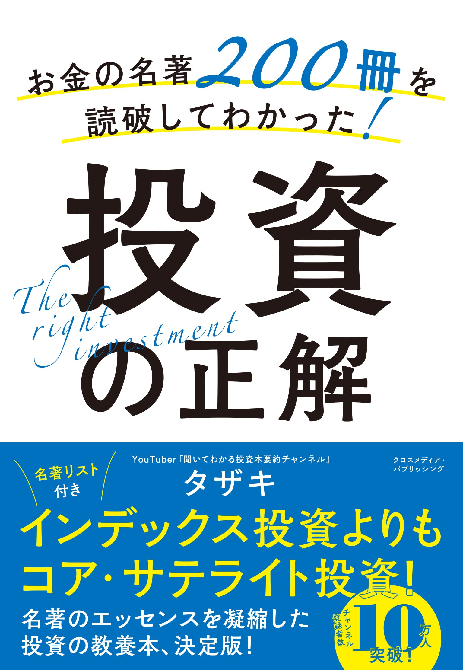 お金の名著200冊を読破してわかった！投資の正解 | タザキ |本 | 通販