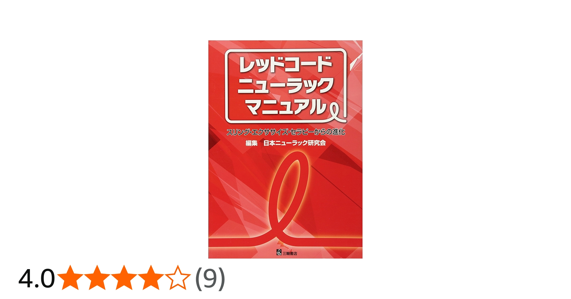 レッドコードニューラックマニュアル | 日本ニューラック研究会 |本
