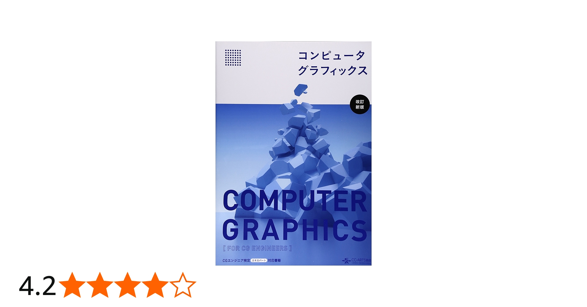 コンピュータグラフィックス [改訂新版] |本 | 通販 | Amazon
