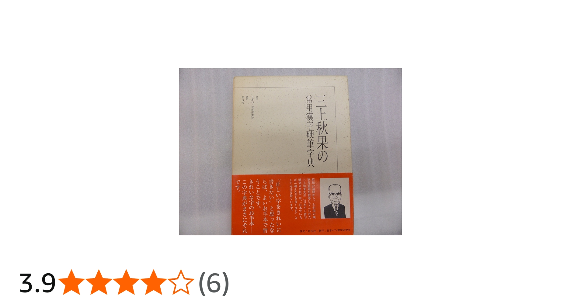 三上秋果の常用漢字硬筆字典 | 三上 秋果 |本 | 通販 | Amazon