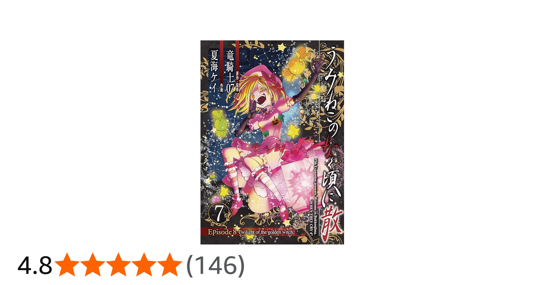 うみねこのなく頃に散 Episode8:Twilight of the golden witch(7