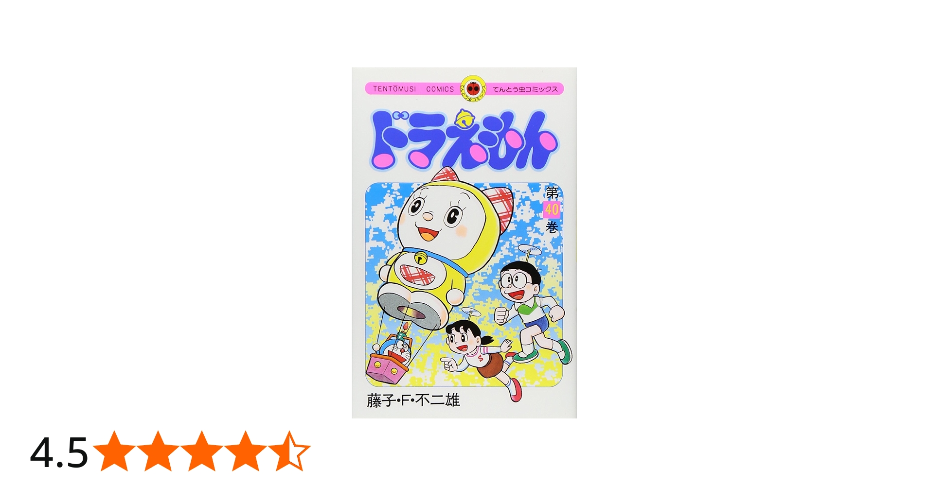 ドラえもん (40) (てんとう虫コミックス) | 藤子・F・ 不二雄 |本