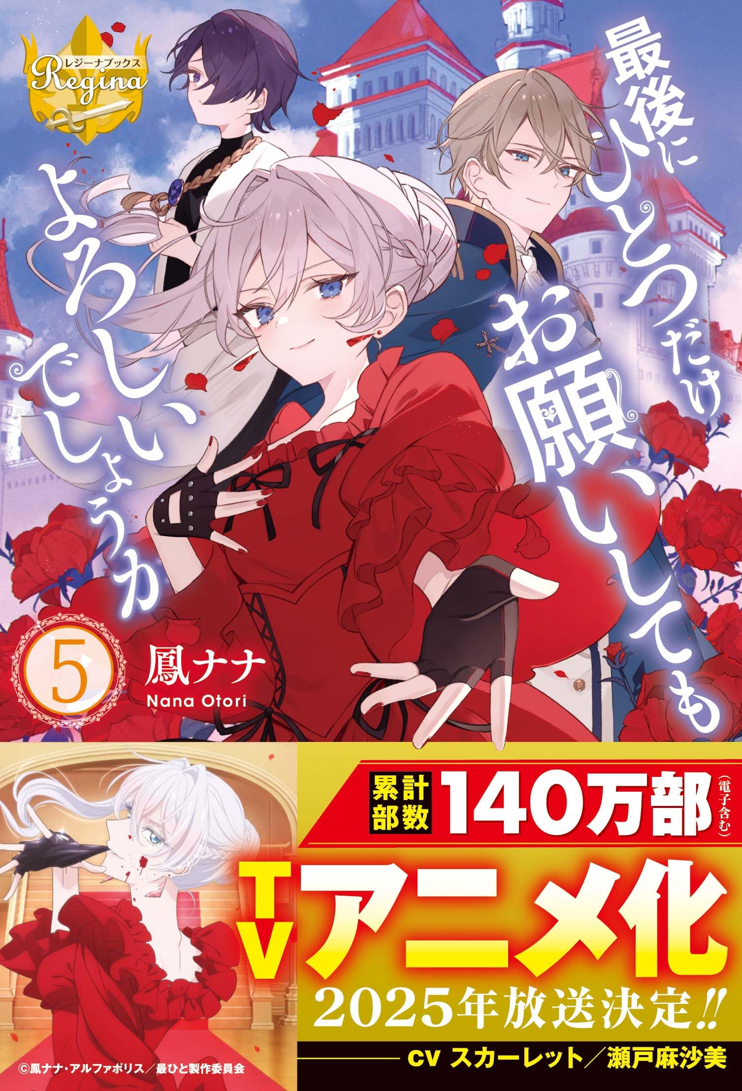 最後にひとつだけお願いしてもよろしいでしょうか (5) (レジーナ