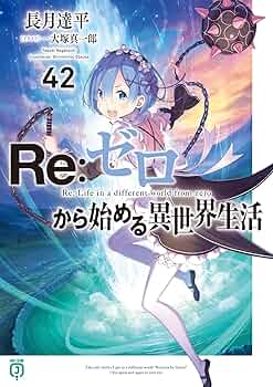 Amazon.co.jp: Re:ゼロから始める異世界生活42 (MF文庫J) : 長月 達平