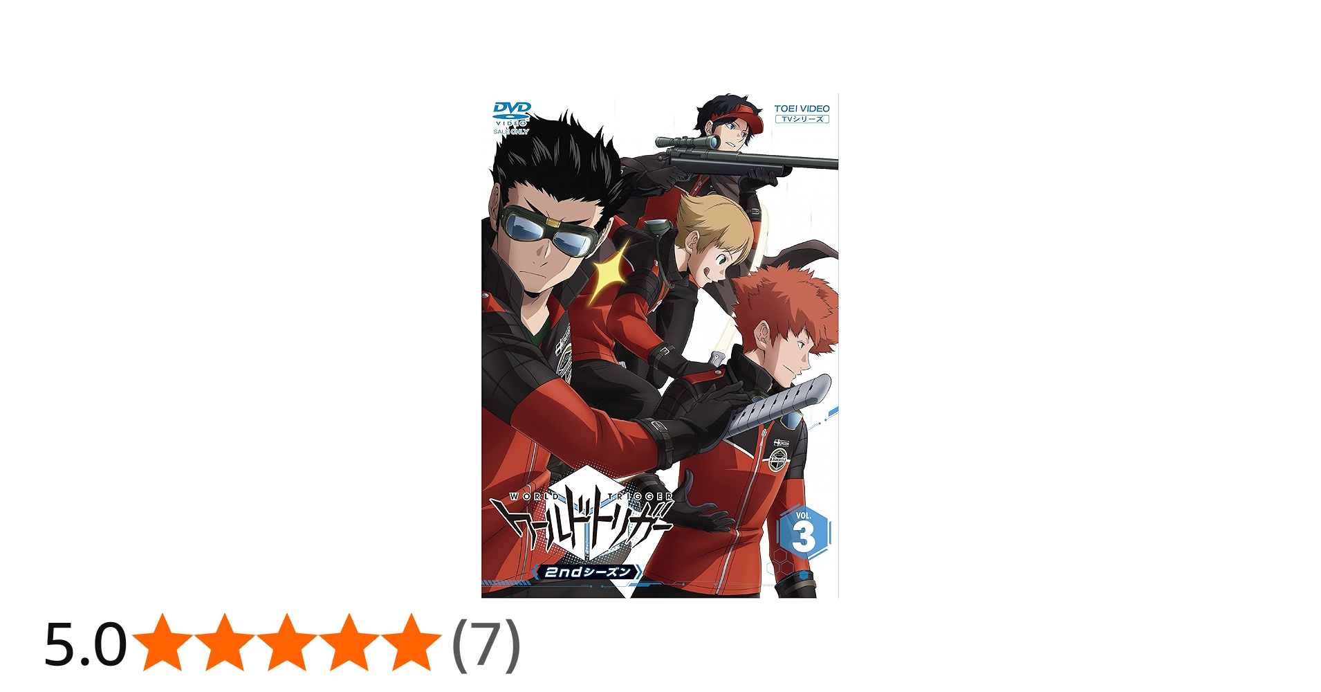 Amazon.co.jp: ワールドトリガー 2ndシーズン VOL.3 [DVD] : 村中知