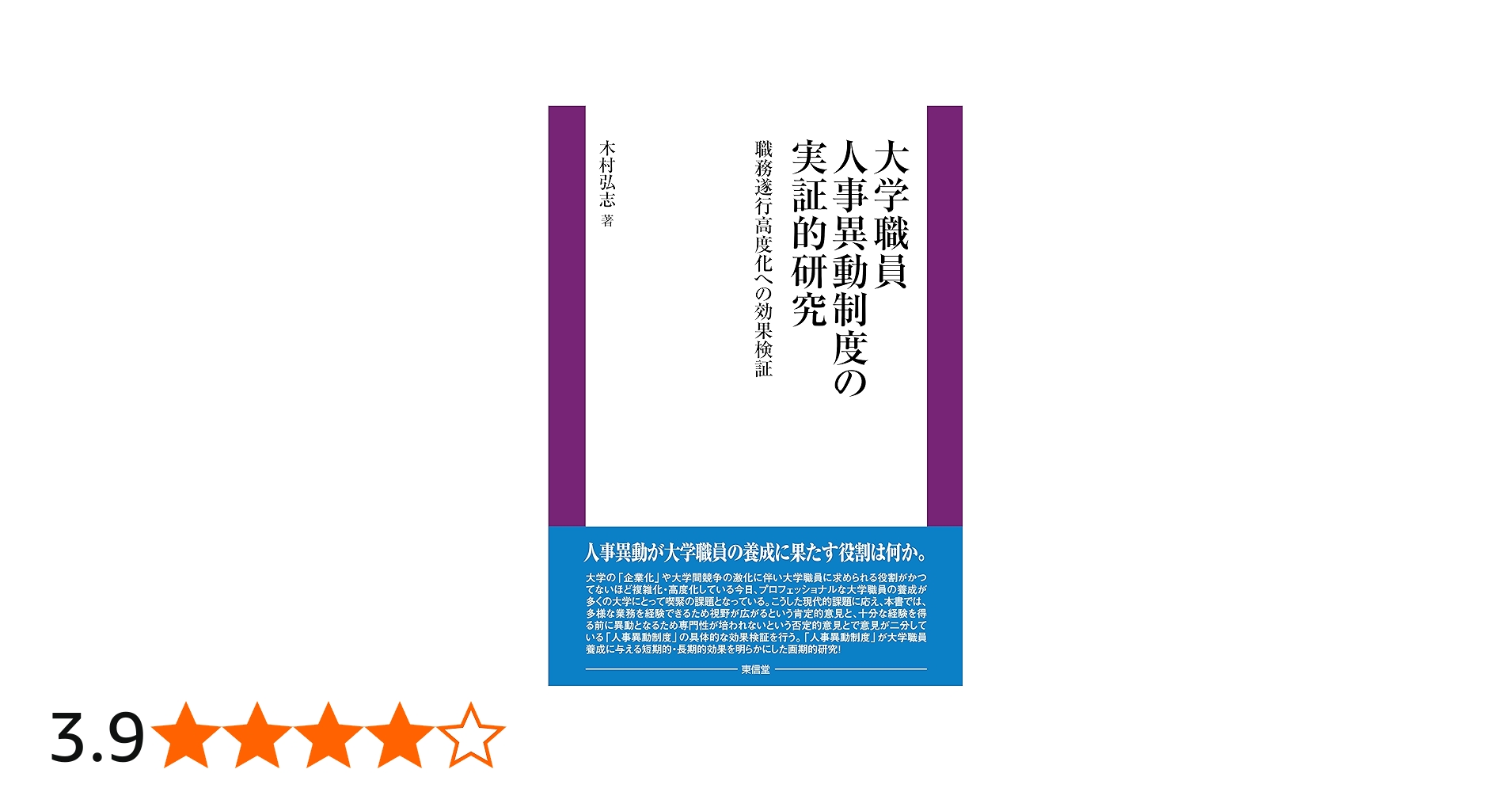 大学職員人事異動制度の実証的研究 | 木村 弘志 |本 | 通販 | Amazon