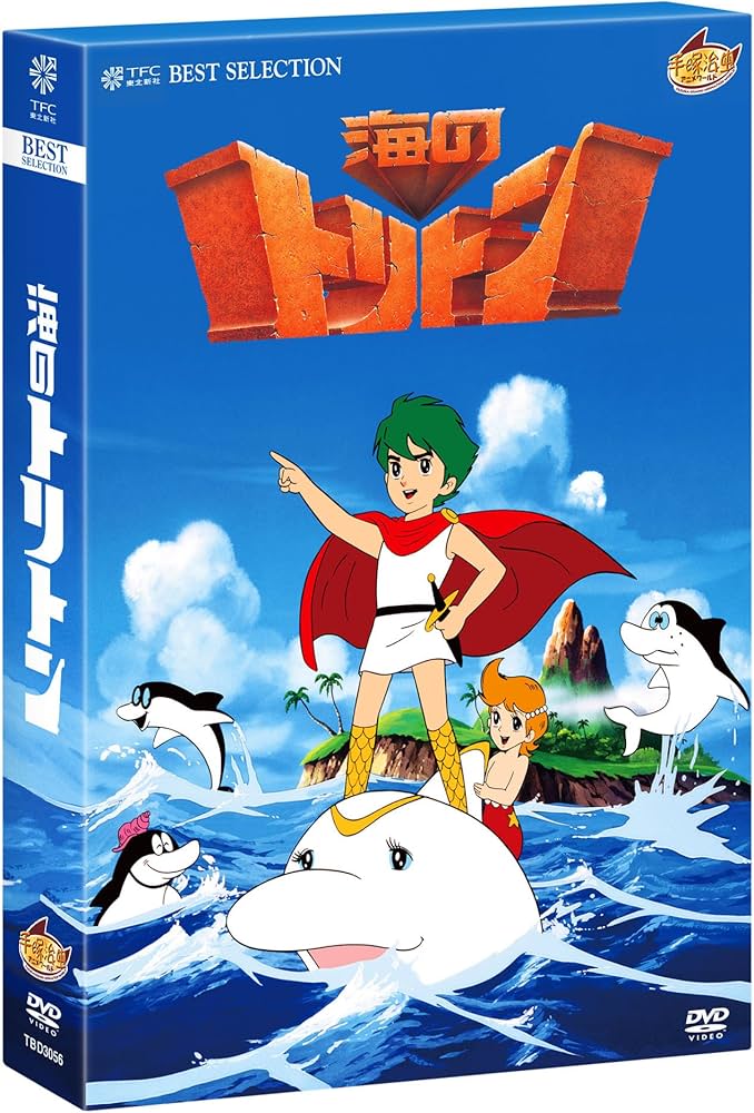 Amazon.co.jp: 海のトリトン コンプリートBOX [DVD] : 塩谷翼(トリトン