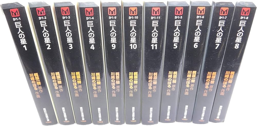 巨人の星 コミック 全11巻完結セット (講談社漫画文庫) | 川崎 のぼる