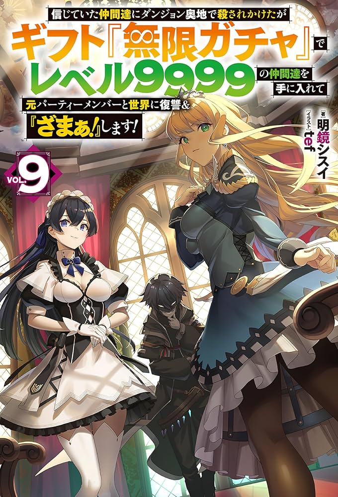 Amazon.co.jp: 【電子版限定特典付き】信じていた仲間達にダンジョン