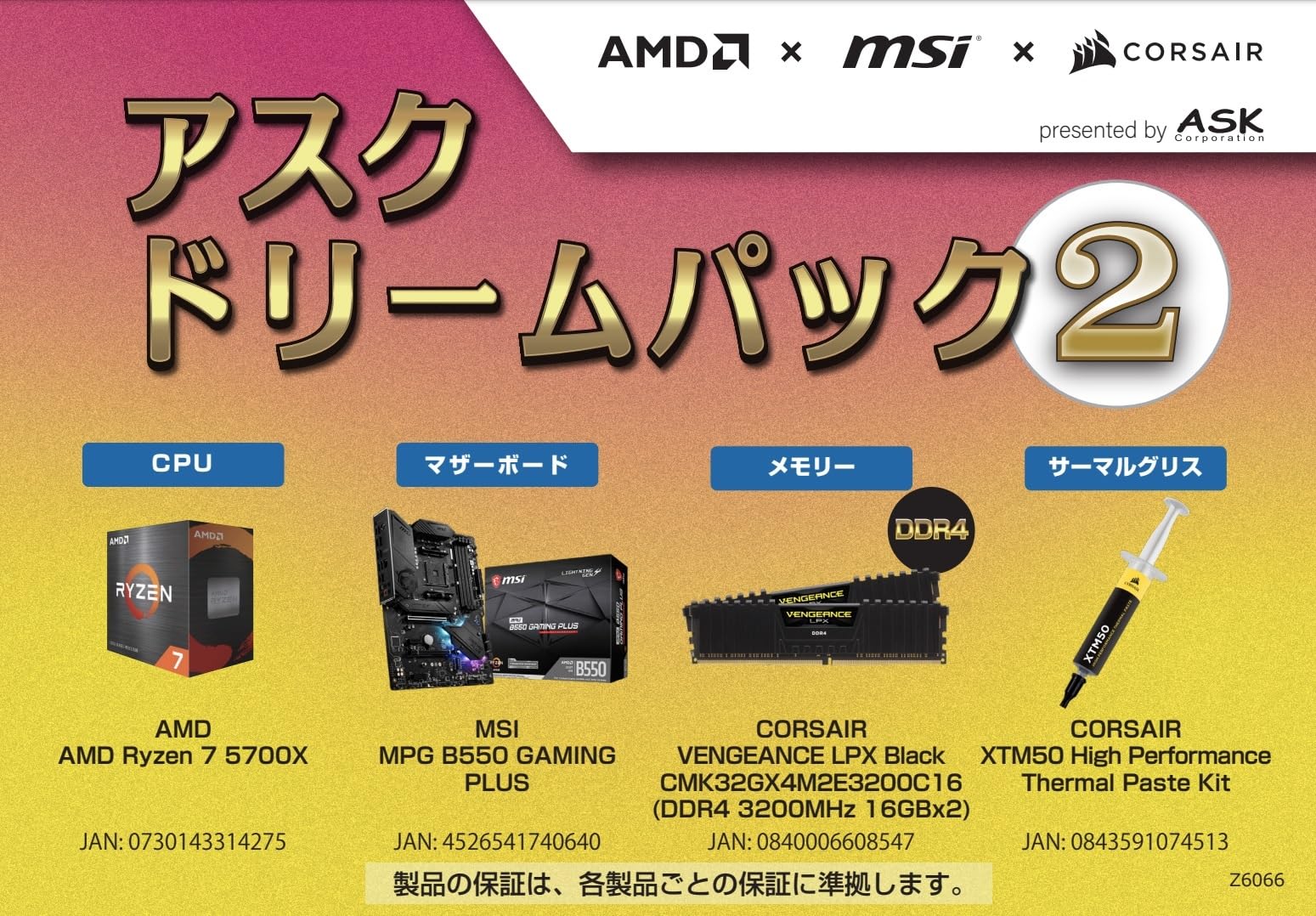 Amazon | ASK ドリームパック 2 = AMD Ryzen 7 5700X・MSI B550 GAMING