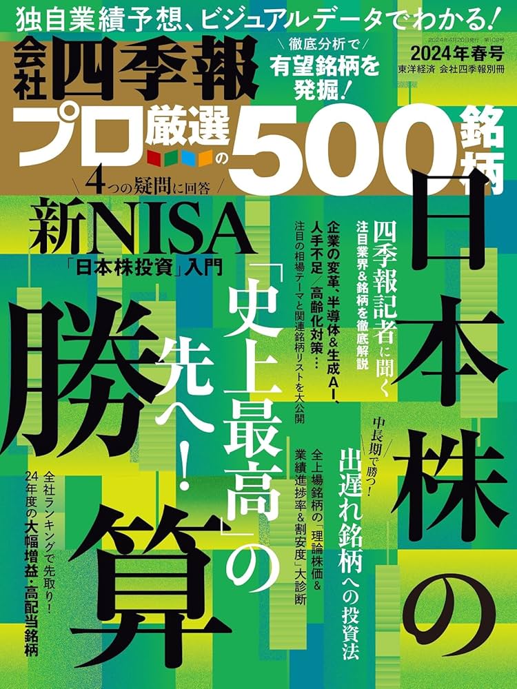 会社四季報プロ500 2024年春号 | 東洋経済新報社 |本 | 通販 | Amazon