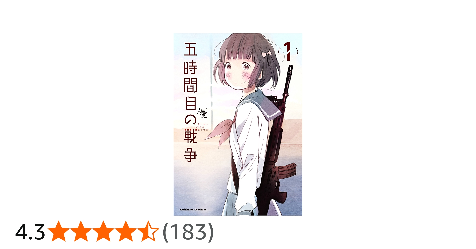 Amazon.co.jp: 五時間目の戦争 (1) (カドカワコミックス・エース) : 優: 本