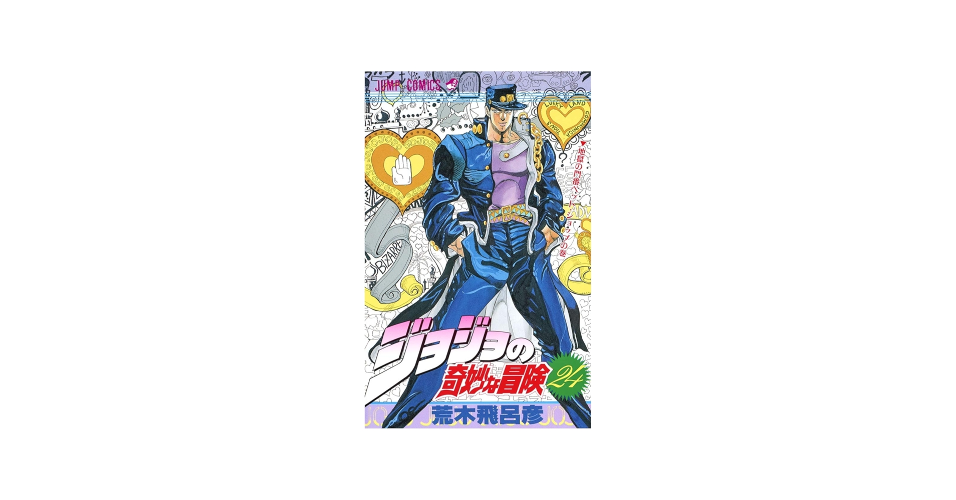 Amazon.com: ジョジョの奇妙な冒険 24 地獄の門番ペット·ショップ