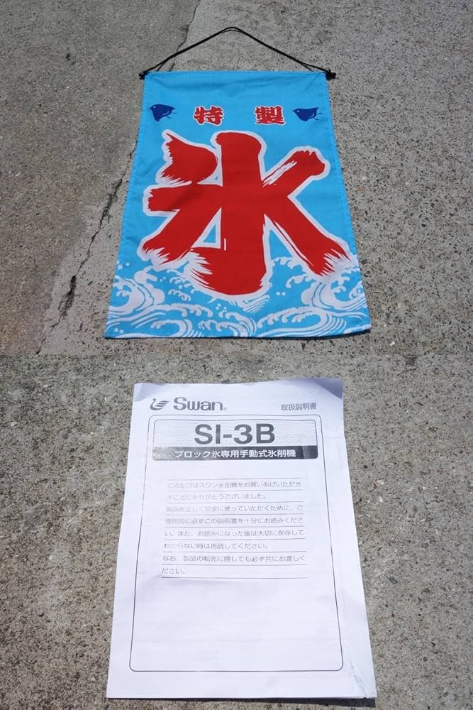 Amazon｜Swan(スワン) 手動式ブロックアイスシェーバー (ギヤー駆動式