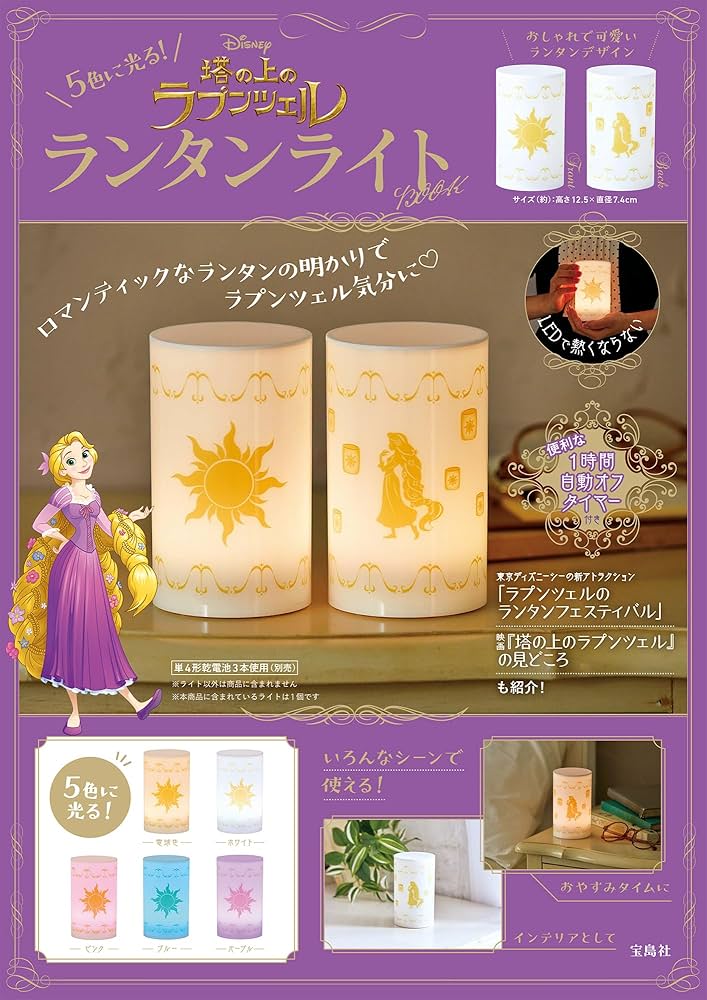 Amazon.co.jp: 5色に光る! Disney 塔の上のラプンツェル ランタン
