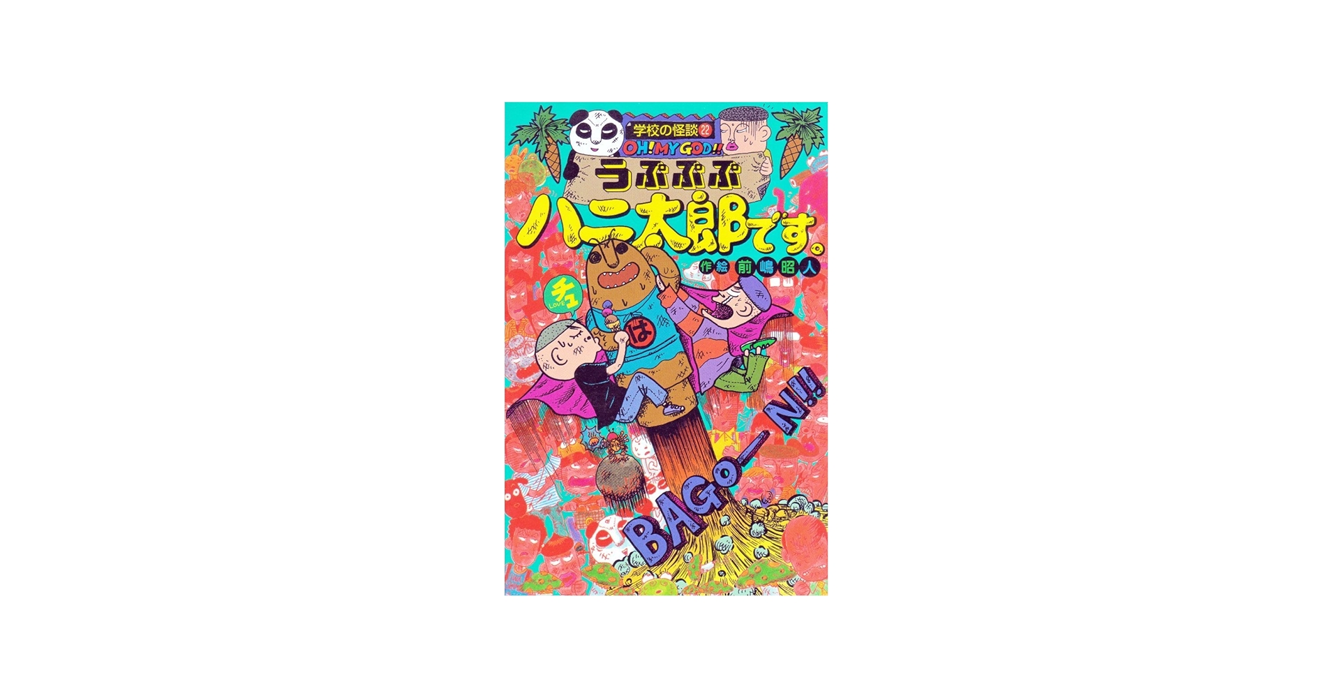 Amazon.co.jp: うぷぷぷハニ太郎です (学校の怪談文庫 K- 22) : 前嶋