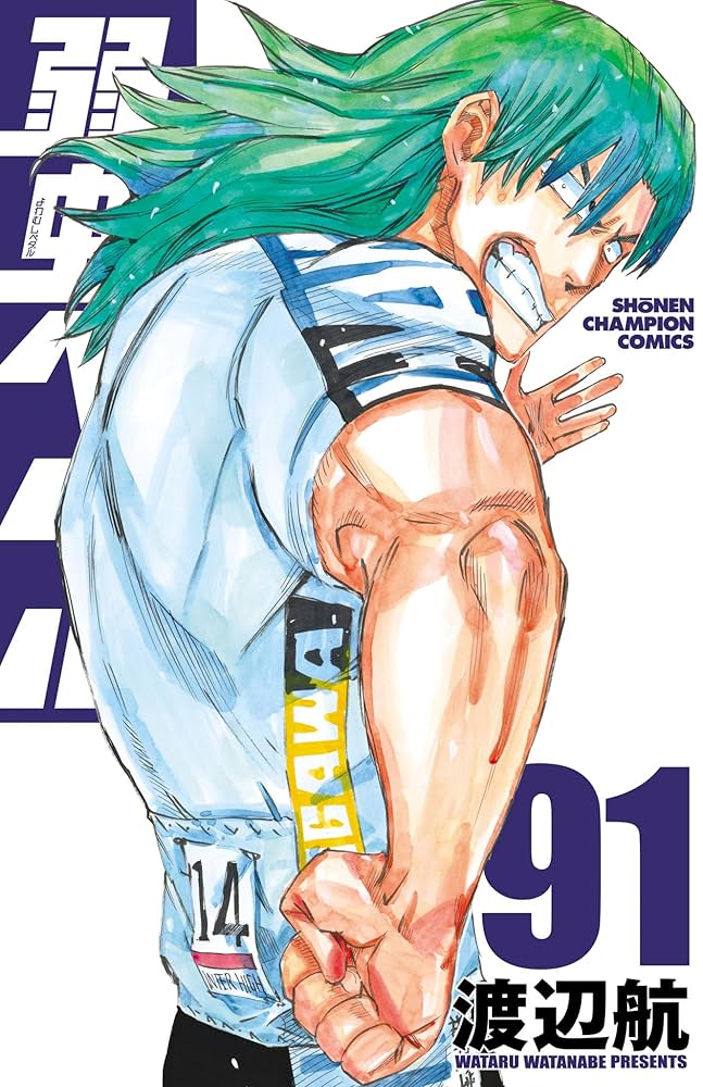 Amazon.co.jp: 弱虫ペダル 91 (少年チャンピオン・コミックス) 電子