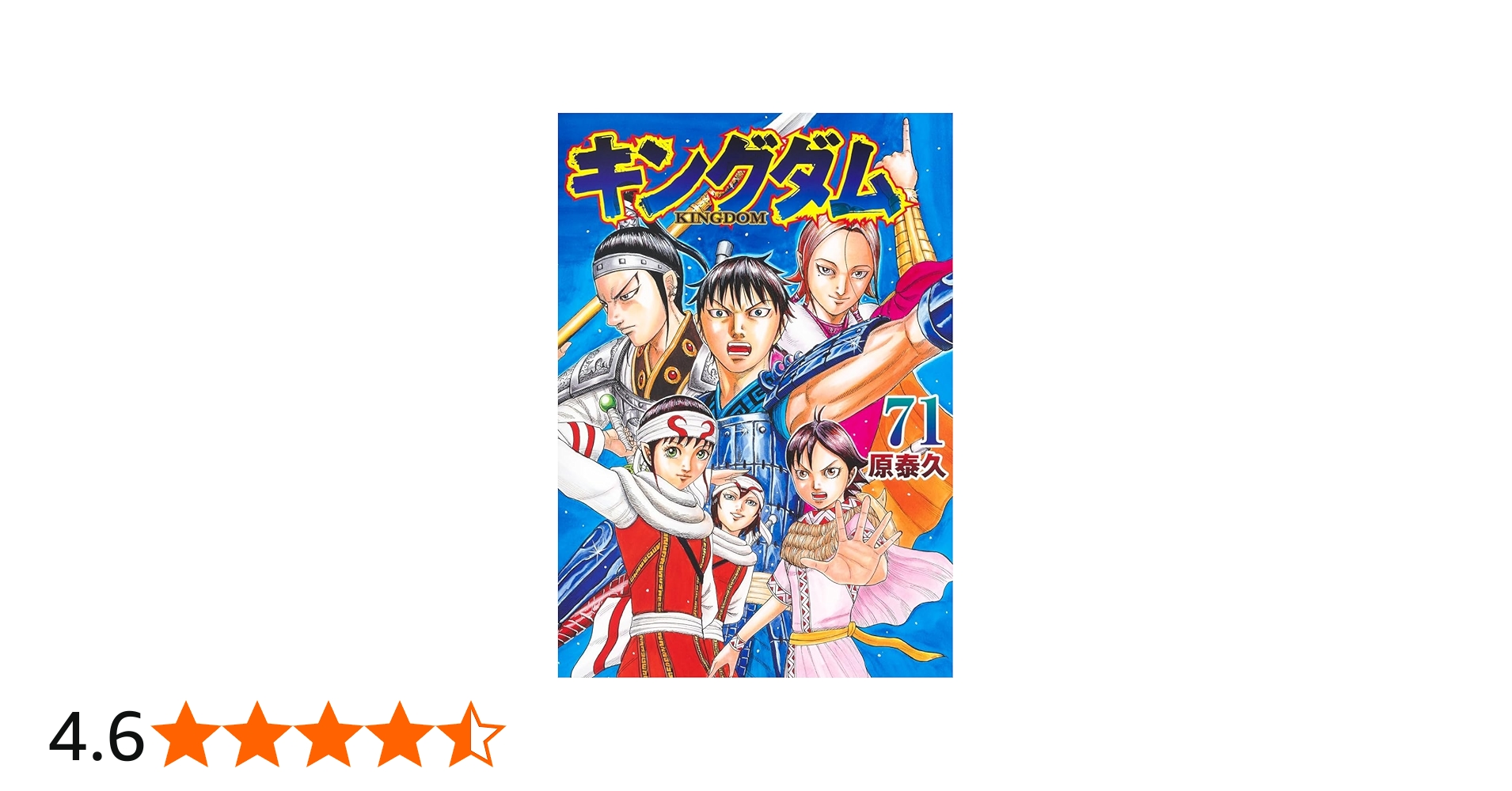 キングダム 71 (ヤングジャンプコミックス) | 原 泰久 |本 | 通販 | Amazon