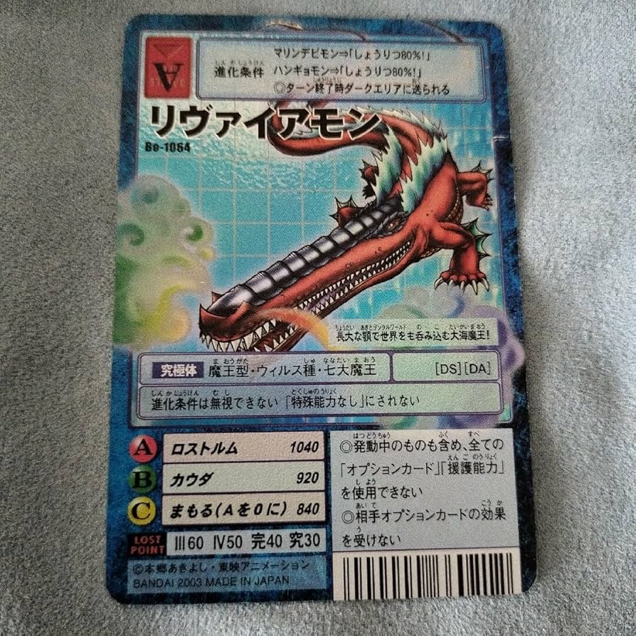 Amazon.co.jp: 旧デジモンカードBo-1064 リヴァイアモン : ホビー