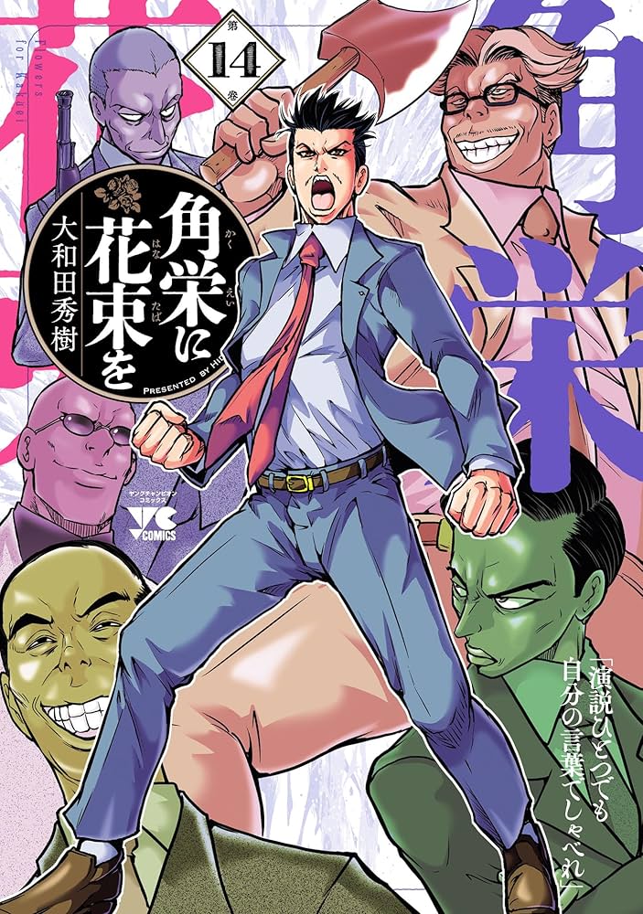 Amazon.co.jp: 角栄に花束を 14 (ヤングチャンピオン・コミックス