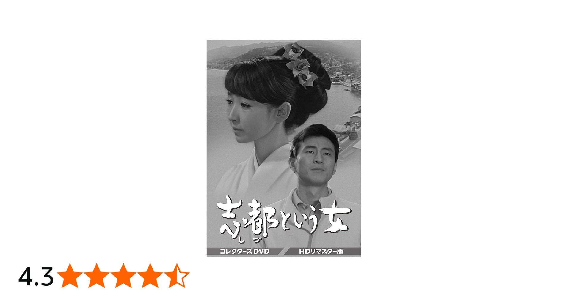 Amazon.co.jp: 志都という女 コレクターズDVD : 芦川いづみ, 川地民夫