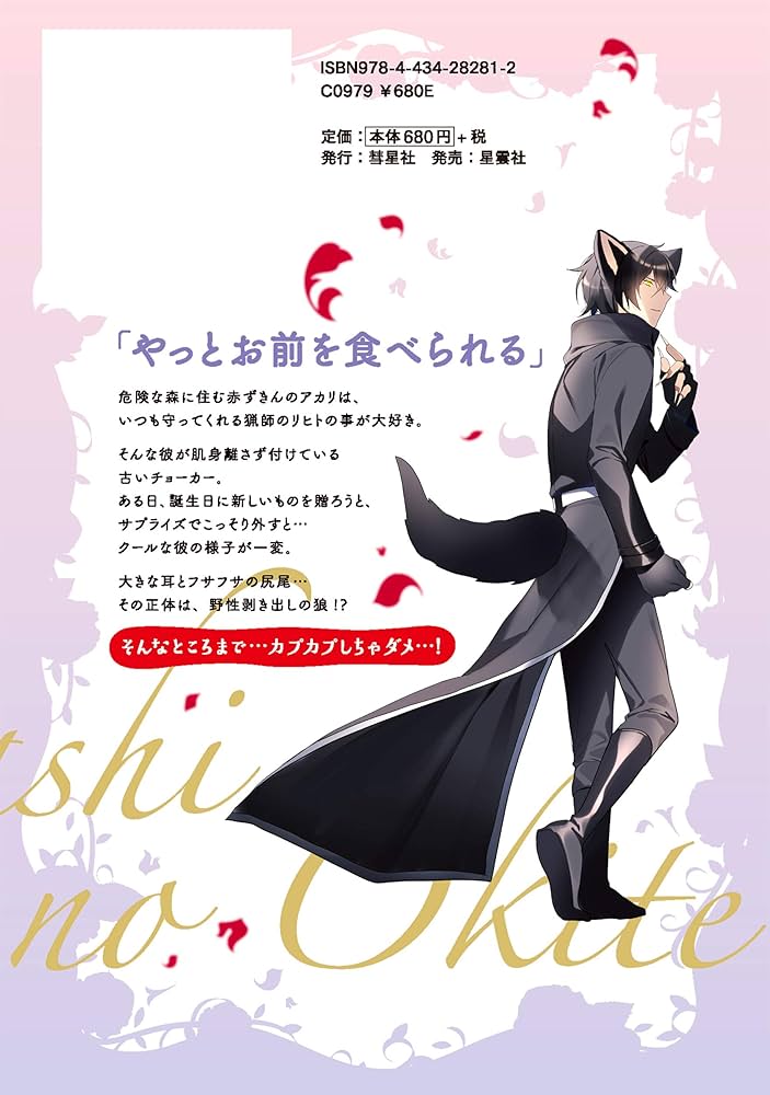 オオカミさんと私、つがいの掟~夜伽童話-赤ずきん- (Clair TL comics