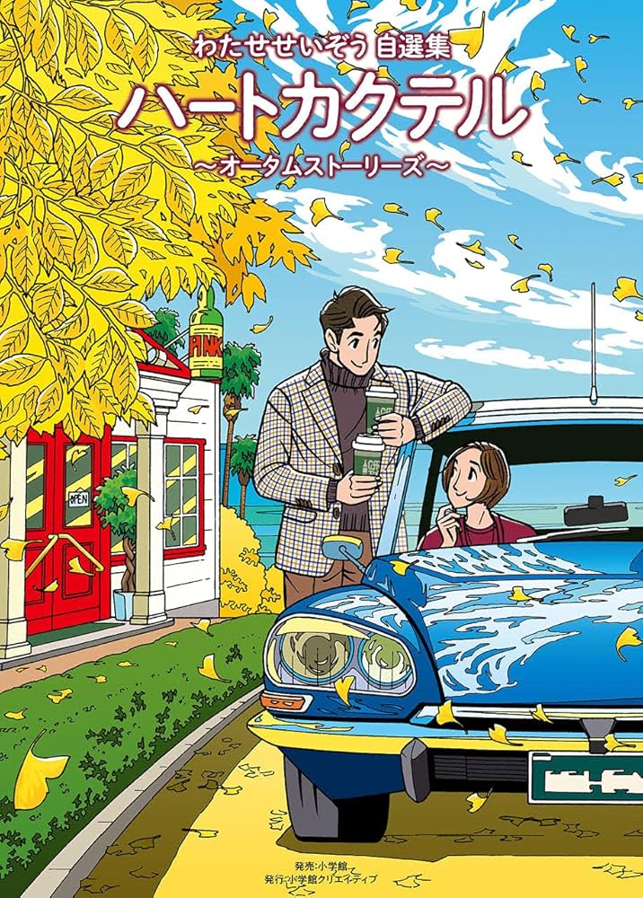 わたせせいぞう自選集 ハートカクテル オータムストーリーズ (小学館