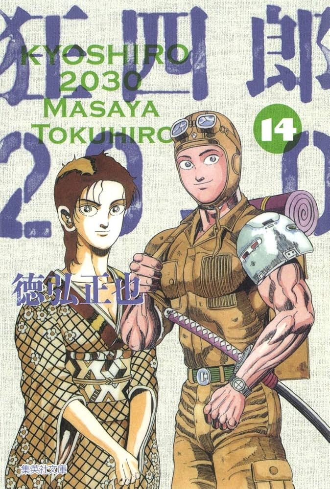 狂四郎2030 14 (集英社文庫(コミック版)) | 徳弘 正也 |本 | 通販 | Amazon