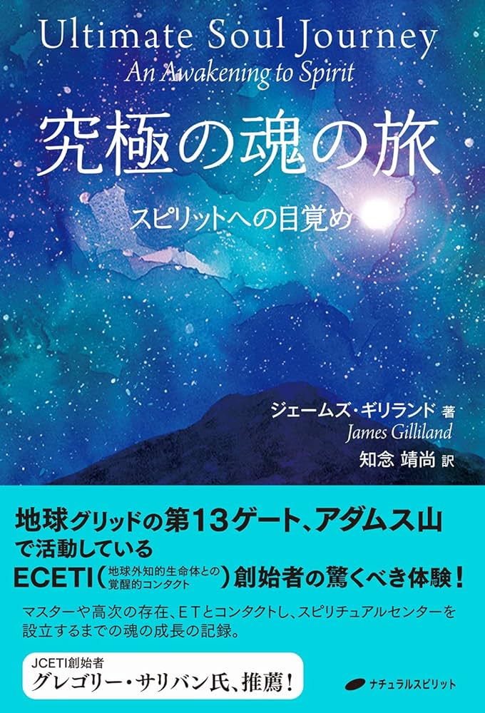 究極の魂の旅 -スピリットへの目覚め- | ジェームズ・ギリランド, 知念