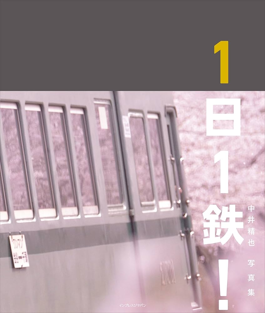 Amazon.co.jp: 中井精也写真集 1日1鉄! : 中井精也: 本
