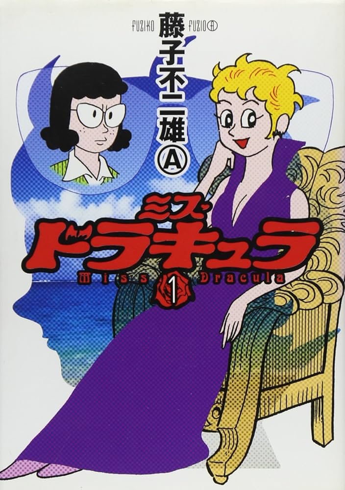 Amazon.co.jp: ミス・ドラキュラ (1) : 藤子 不二雄A: Japanese Books