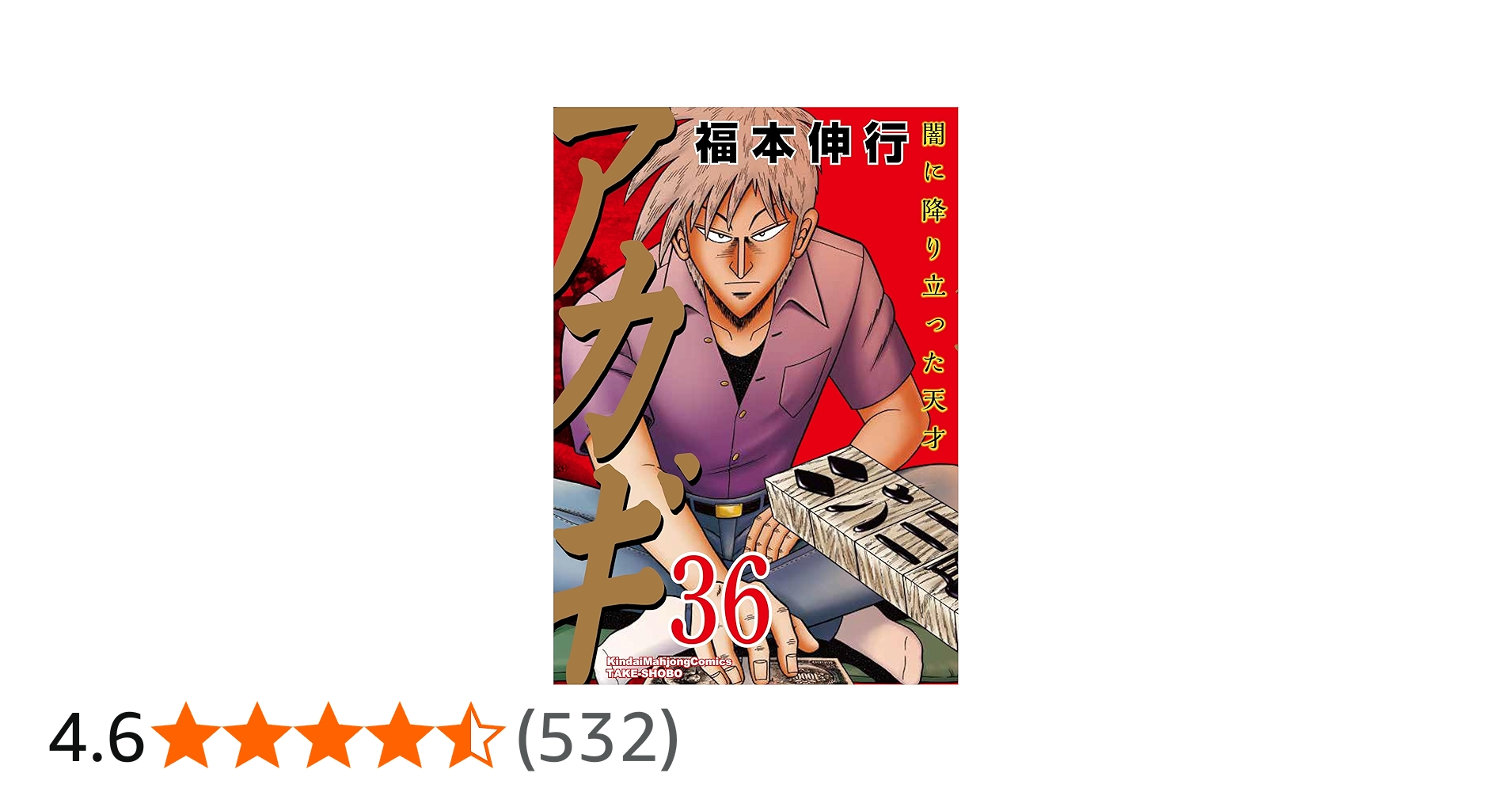 Amazon.co.jp: アカギ (36) (近代麻雀コミックス) : 福本伸行: 本