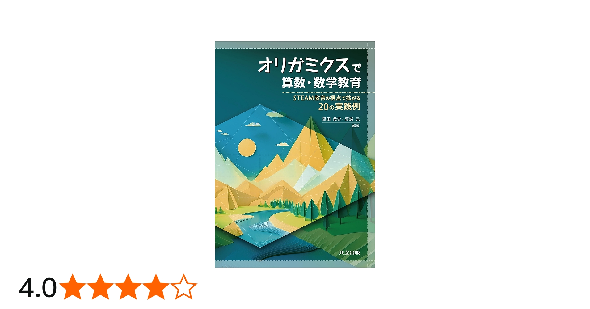 オリガミクスで算数・数学教育: STEAM教育の視点で拡がる20の実践例