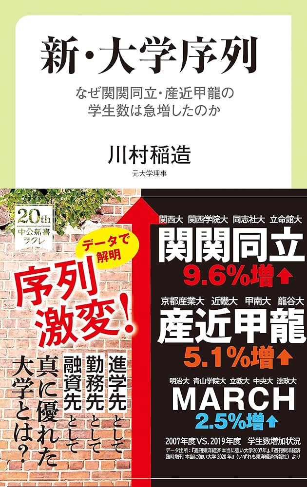 Amazon.co.jp: 新・大学序列 なぜ関関同立・産近甲龍の学生数は急増